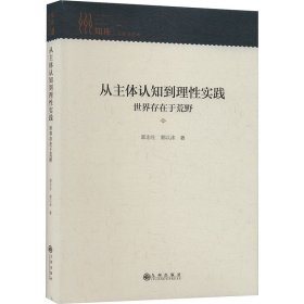 从主体认知到理性实践:世界存在于荒野
