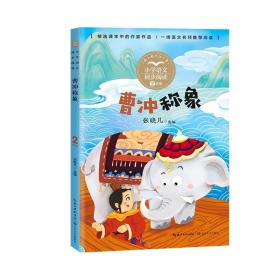 小学语文同步阅读书系:曹冲称象2年级ISBN9787570221233长江文艺出版社C09