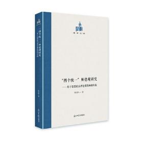 国研文库：“四个统一 ”师德观研究——基于思想政治理论课教师的实践（精装）