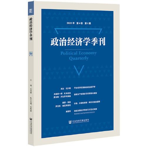 政治经济学季刊 2021年第4卷第1期