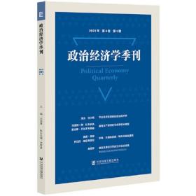 政治经济学季刊 2021年第4卷第1期