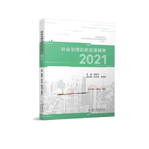 社会治理创新发展报告2021