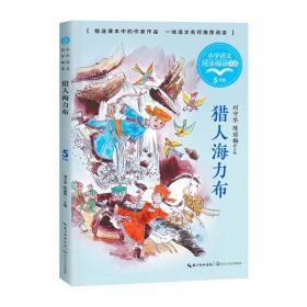 小学语文同步阅读:猎人海力布五年级ISBN9787570221004长江文艺出版社C09