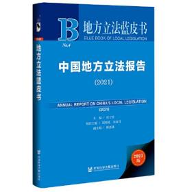 地方立法蓝皮书：中国地方立法报告【2021版】精装本，没开封
