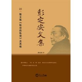 彭定安文集.22，散文集《秋日的私语》及其他