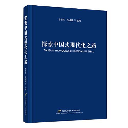 探索中国式现代化之路（增订本）