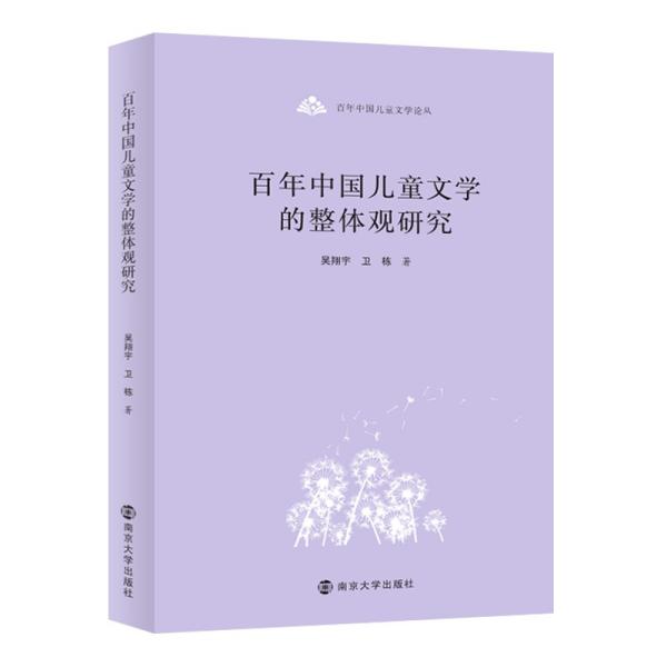 百年中国儿童文学论丛：百年中国儿童文学的整体观研究