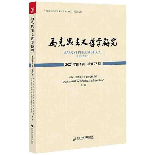 马克思主义哲学研究 2021年第1辑 总第27期