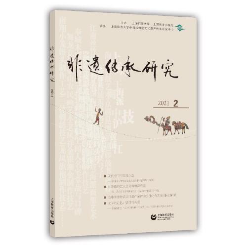 非遗传承研究:2021.2 总第22辑