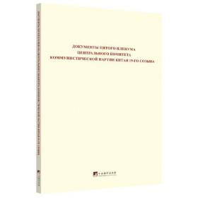 中国共产党第十九届中央委员会第五次全体会议文件汇编(俄文版)