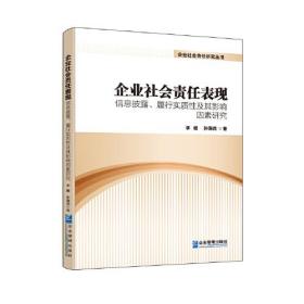 企业社会责任表现：信息披露、履行实质性及其影响因素研究