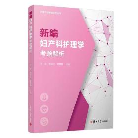 新编妇产科护理学考题解析（护理专业教辅系列）