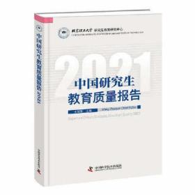 中国研究生教育质量报告2021（双色）