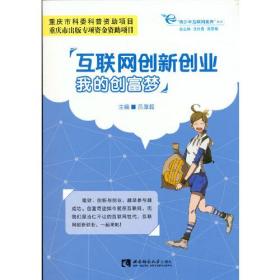 互联网创新创业：我的创富梦