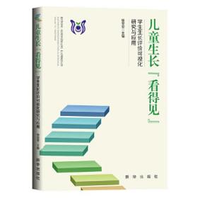 儿童生长“看得见”：学生生长评价可视化研究与应用