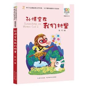 孙悟空在我们村里 百年百部精选注音书 郭风散文集，收录包括《孙悟空在我们村里》《芸芸的童话》等优秀作品