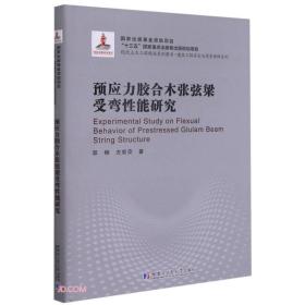 预应力胶合木张弦梁受弯性能研究（2018建筑基金）/建筑工程安全与质量保障系列/现代土木工程精品系列图书