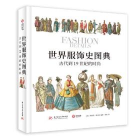 (精)世界服饰史图典:古代到19世纪的时尚