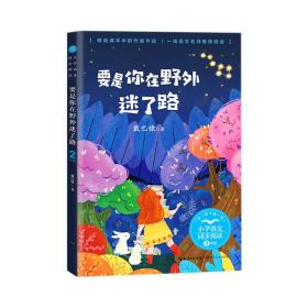 （二年级）要是你在野外迷了路（小学语文同步阅读书系）