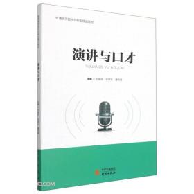 演讲与口才(普通高等院校创新型精品教材)