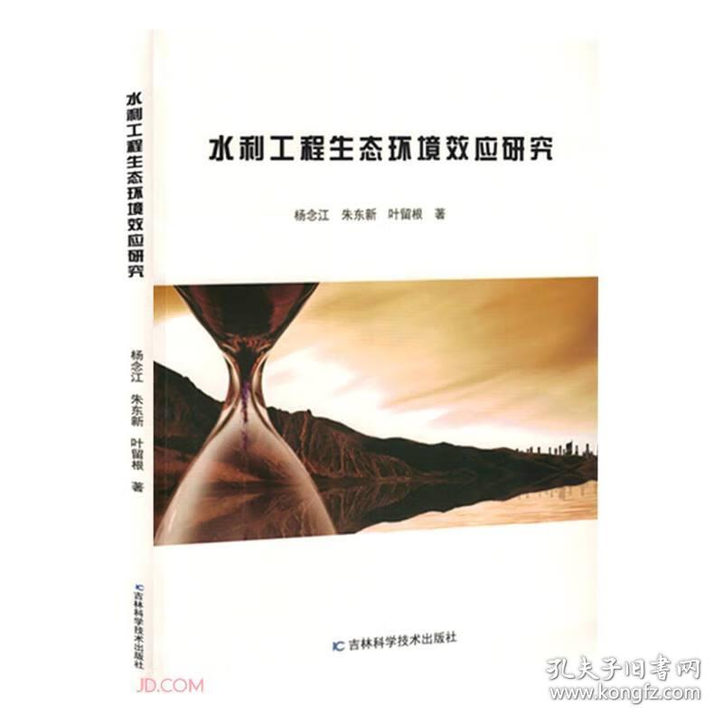 点击查看原图 水利工程生态环境效应研究9787557893842