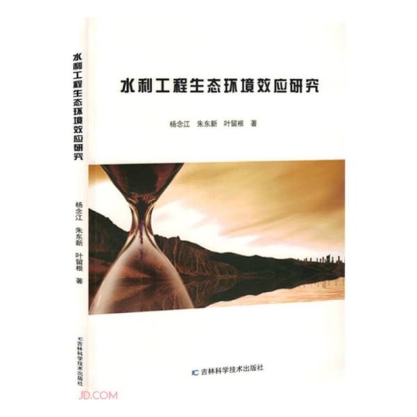 水利工程生态环境效应研究9787557893842