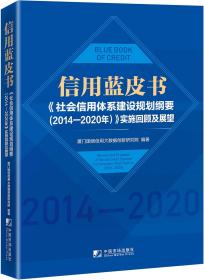 信用蓝皮书：《社会信用体系建设规划纲要（2014—2020年）》实施回顾及展望