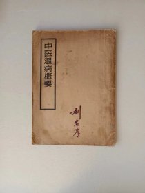 中医温病概要（一版一印）