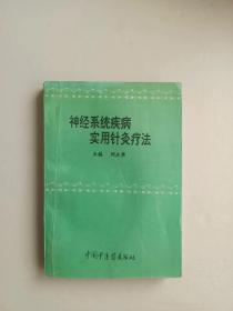 神经系统疾病实用针灸疗法