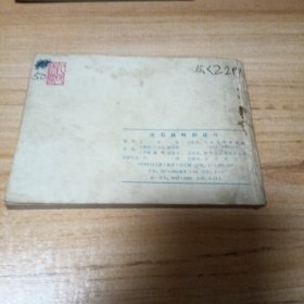 70年代连环画：沧石路畔的战斗