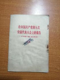 在中国共产党第九次全国代表大会上的报告（林彪）