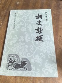 相史新探：淮北市志资料丛书之六（一版一印）