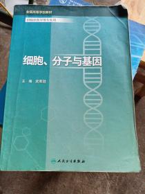 细胞、分子与基因