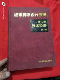 给水排水设计手册（第10册 技术经济）【第二版】 16开，精装