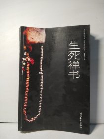 生死禅书