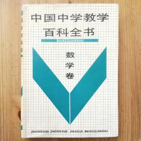 中国中学教学百科全书-数学卷