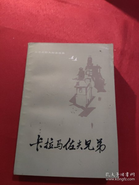 陀思妥耶夫斯基选集——卡拉马佐夫兄弟（下册 ）