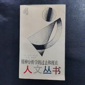 精神分析学的过去和现在