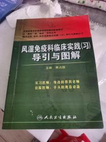 风湿免疫科临床实践（习）导引与图解