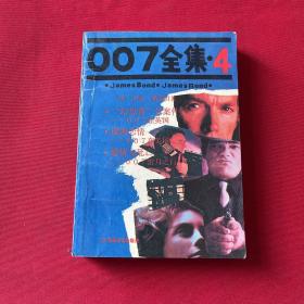 007全集4