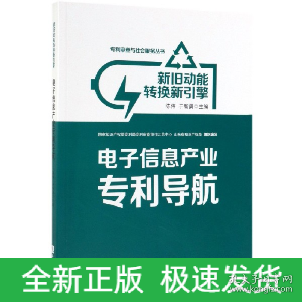 新旧动能转换新引擎：电子信息产业专利导航