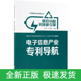 新旧动能转换新引擎：电子信息产业专利导航