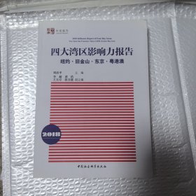 四大湾区影响力报告（2018）：纽约、旧金山、东京、粤港澳