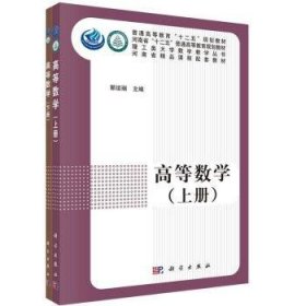 高等数学（上下册）