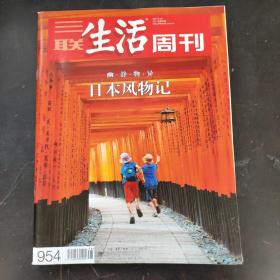 杂志:三联生活周刊2017 38