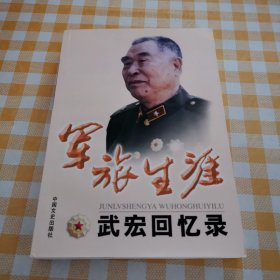 军旅生涯 武宏回忆录