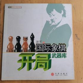 国际象棋开局武器库