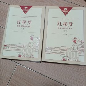 正版名著导读红楼梦修订版整本书阅读任务书套装上下册两册完整版高中必读重庆出版社现货速发学生用书