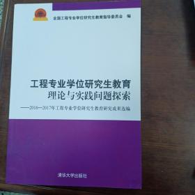 工程专业学位研究生教育理论与实践问题探索