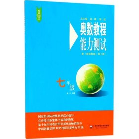 奥数教程(第7版)能力测试.7年级 初中数学奥、华赛 单墫 编 新华正版